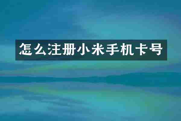 怎么注册小米手机卡号