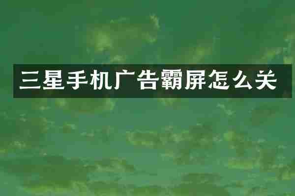 三星手机广告霸屏怎么关