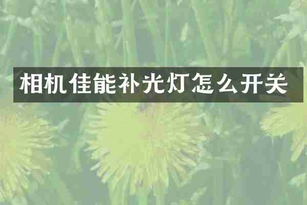 相机佳能补光灯怎么开关