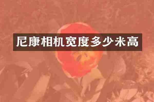 尼康相机宽度多少米高