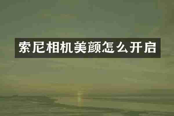 相机美颜怎么开启