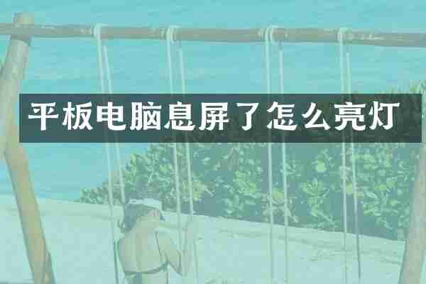 平板电脑息屏了怎么亮灯