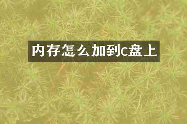 内存怎么加到c盘上