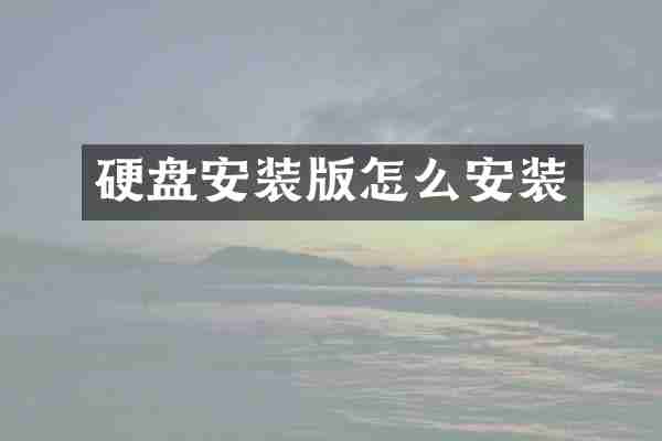 硬盘安装版怎么安装