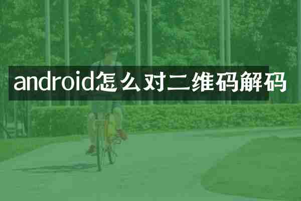 android怎么对二维码解码