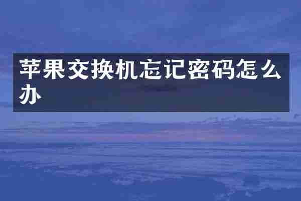 苹果交换机忘记密码怎么办