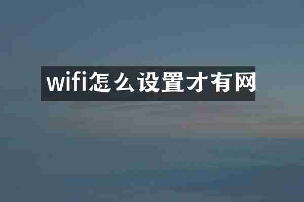 wifi怎么设置才有网