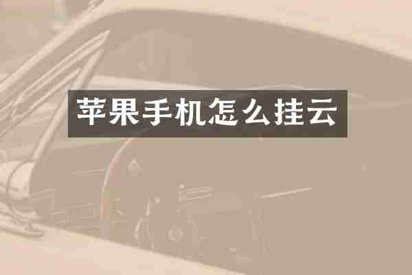 苹果手机怎么挂云