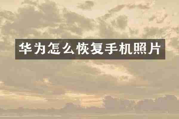 华为怎么恢复手机照片