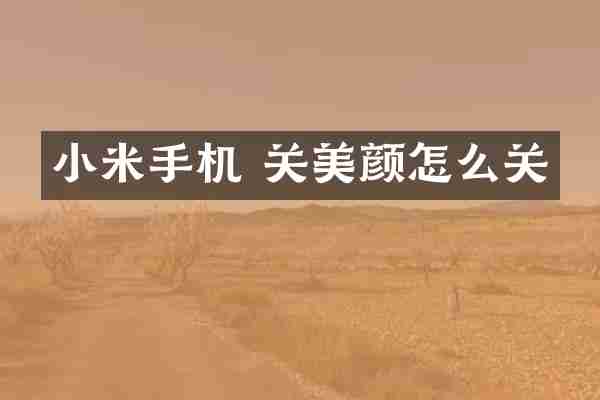 小米手机 关美颜怎么关
