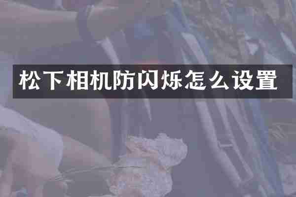 相机防闪烁怎么设置