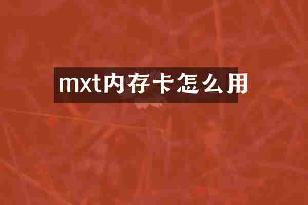 mxt内存卡怎么用