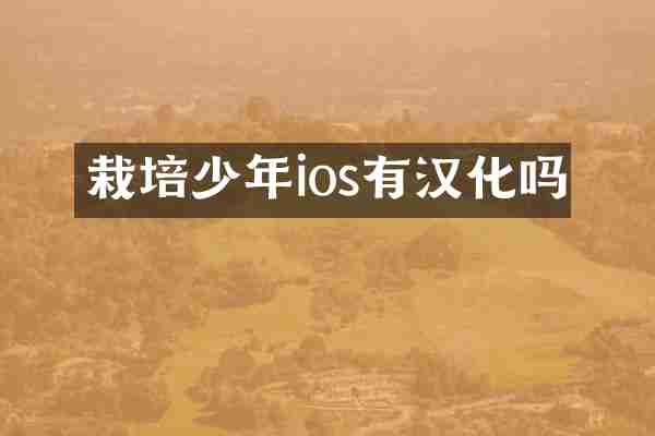 栽培少年ios有汉化吗