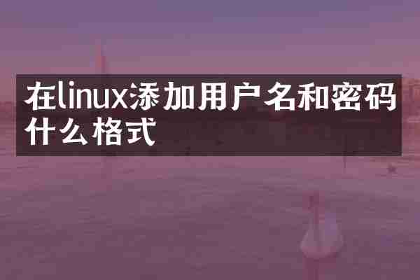 在linux添加用户名和密码是什么格式