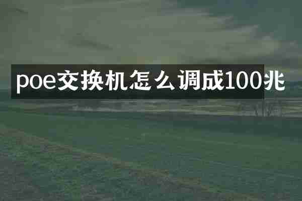 poe交换机怎么调成100兆