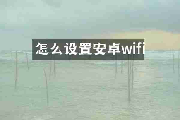 怎么设置安卓wifi