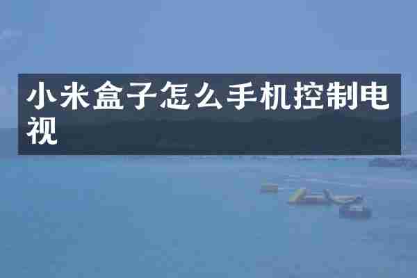 小米盒子怎么手机控制电视