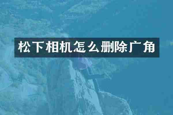 相机怎么删除广角