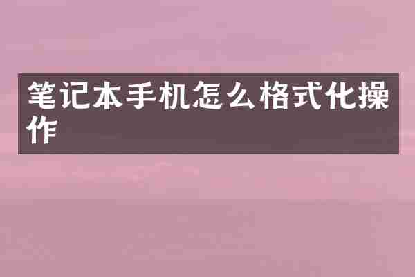 笔记本手机怎么格式化操作