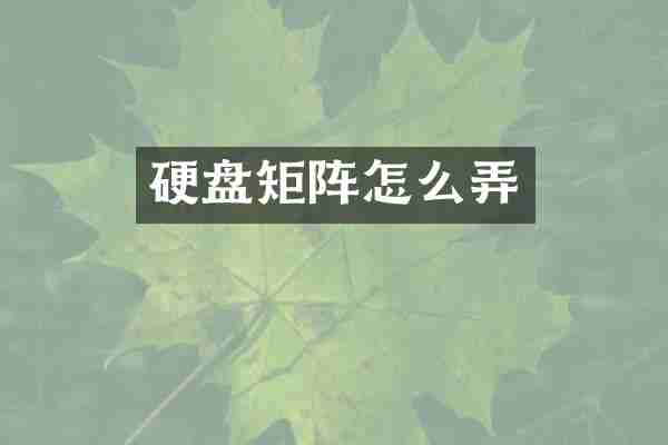 硬盘矩阵怎么弄