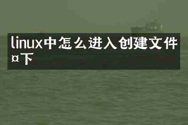 linux中怎么进入创建文件夹下