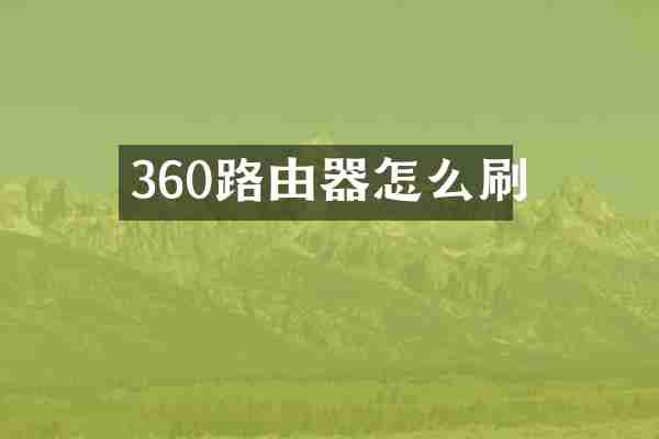 360路由器怎么刷