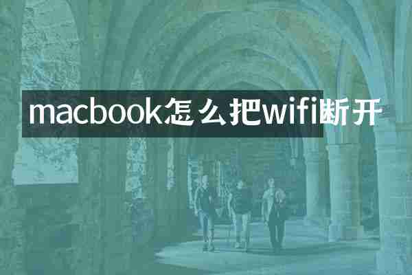macbook怎么把wifi断开