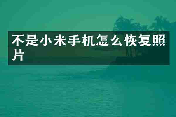 不是小米手机怎么恢复照片
