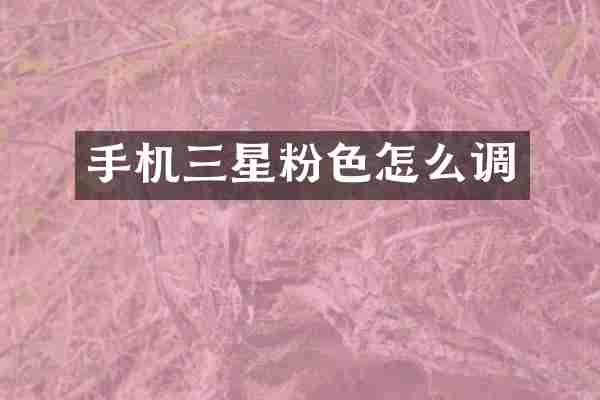 手机三星粉色怎么调
