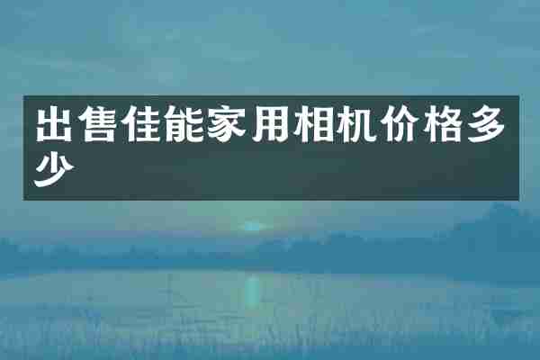 出售佳能家用相机价格多少