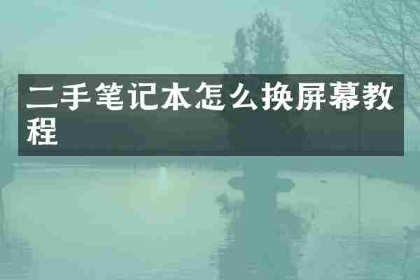 二手笔记本怎么换屏幕教程