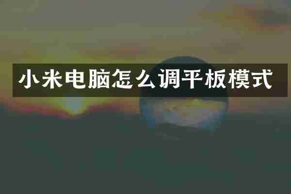 小米电脑怎么调平板模式