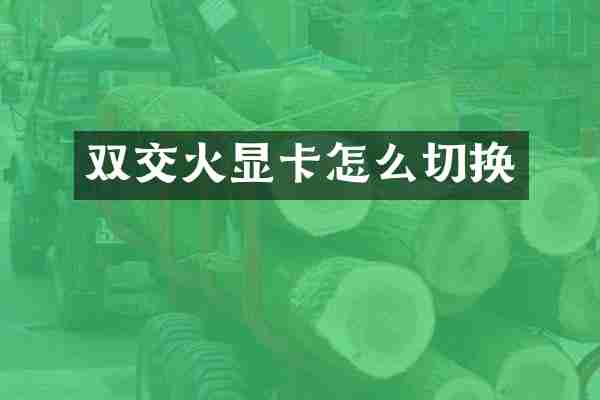 双交火显卡怎么切换