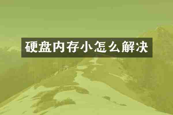 硬盘内存小怎么解决