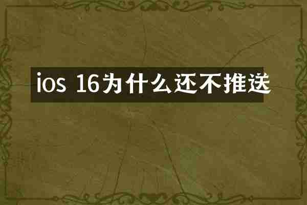 ios 16为什么还不推送