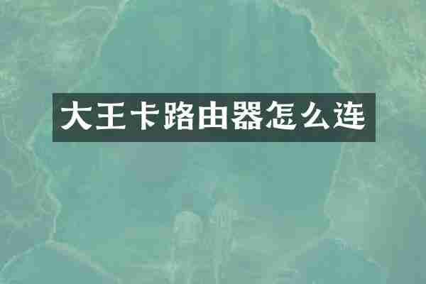 大王卡路由器怎么连