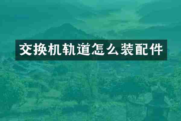 交换机轨道怎么装配件