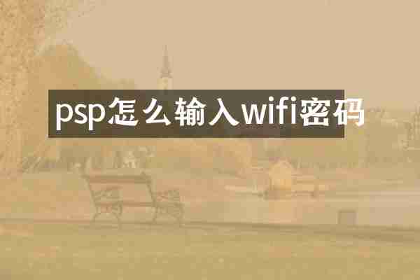 psp怎么输入wifi密码