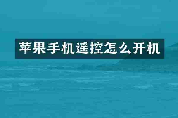 苹果手机遥控怎么开机