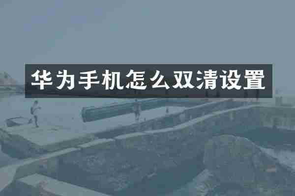 华为手机怎么双清设置