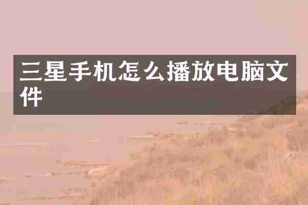 三星手机怎么播放电脑文件