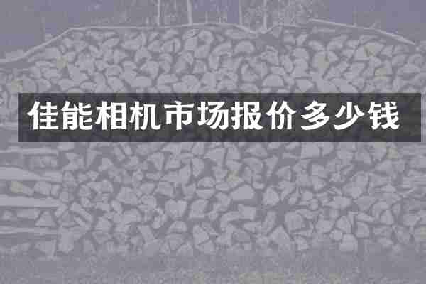 佳能相机市场报价多少钱