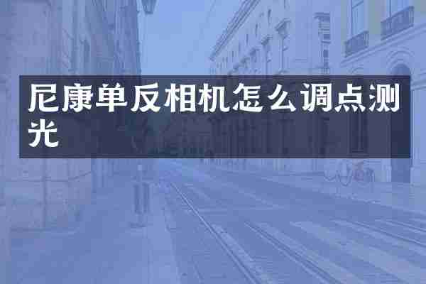 尼康单反相机怎么调点测光