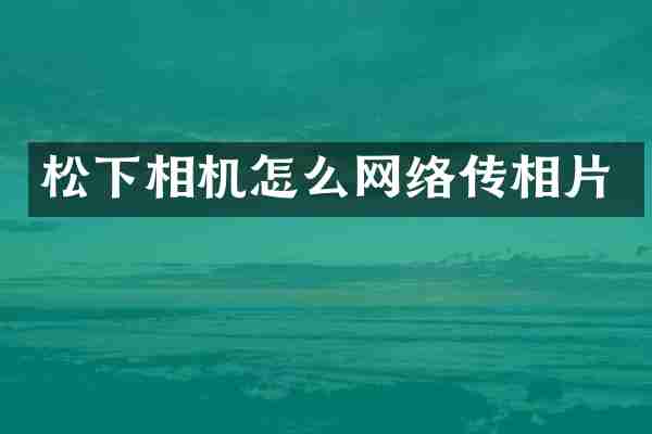 相机怎么网络传相片