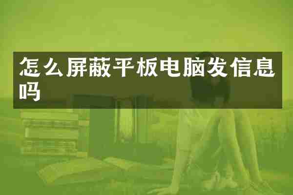 怎么屏蔽平板电脑发信息吗