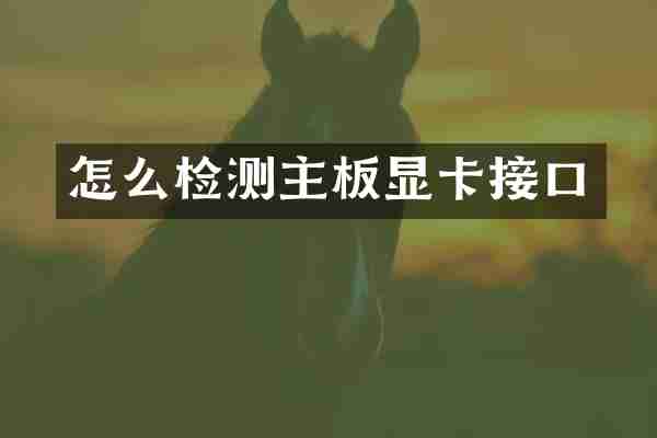 怎么检测主板显卡接口