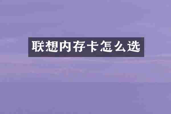 联想内存卡怎么选