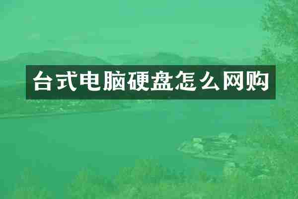 台式电脑硬盘怎么网购