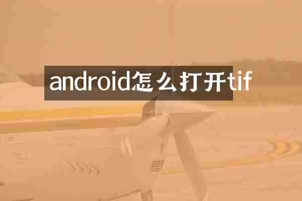 android怎么打开tif
