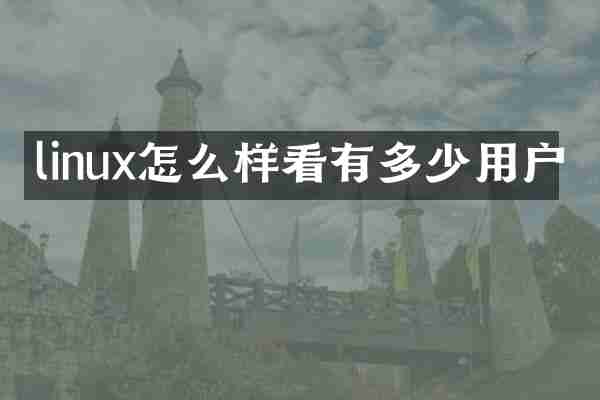 linux怎么样看有多少用户